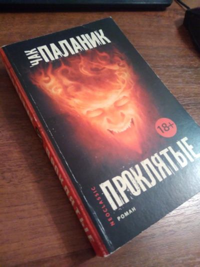 Лот: 16234171. Фото: 1. Чак Паланик книга " Проклятые... Художественная