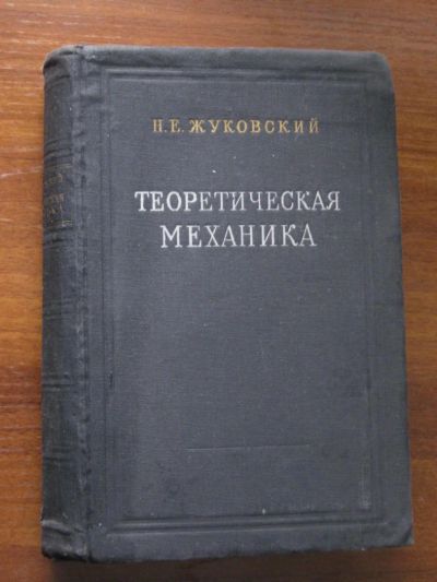 Лот: 1096100. Фото: 1. Теоретическая механика (автор... Книги