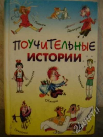 Лот: 541030. Фото: 1. Поучительные истории в стихах... Другое (дети растут)