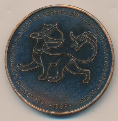 Лот: 16764496. Фото: 1. СССР 1989 Грузия VI международный... Памятные медали