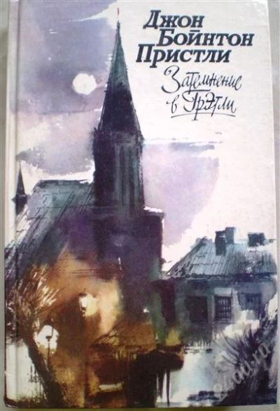 Лот: 1124387. Фото: 1. Джон Пристли. Затемнение в Грэтли. Художественная