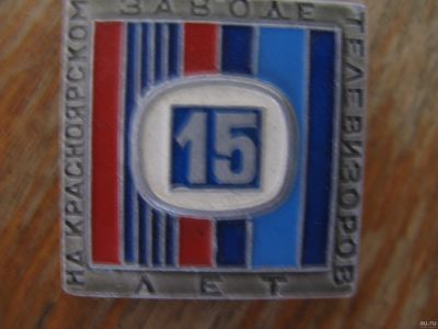 Лот: 14978790. Фото: 1. Значок 15 лет на Красноярском... Памятные медали