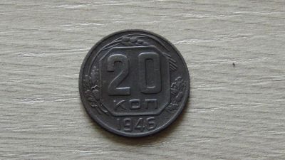 Лот: 5249037. Фото: 1. 20 копеек 1946 (2). Россия и СССР 1917-1991 года