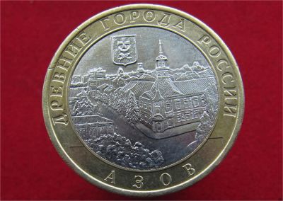 Лот: 8493577. Фото: 1. 10 рублей 2008г Азов (ммд). Россия после 1991 года