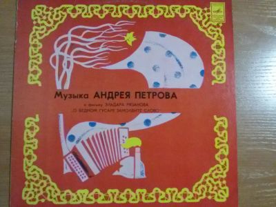 Лот: 12086745. Фото: 1. Виниловая пластинка Музыка А.Петрова... Аудиозаписи