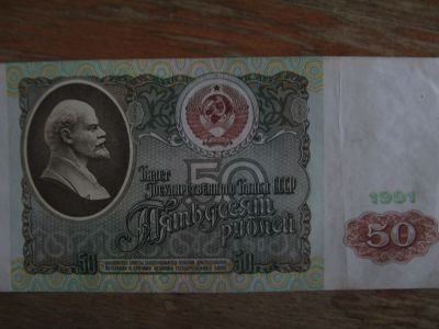 Лот: 15926927. Фото: 1. 50 рублей 1991 года. Серия АК. Россия, СССР, страны СНГ