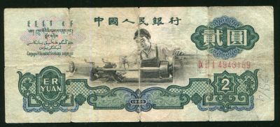 Лот: 21510269. Фото: 1. Китай 2 юаня 1960. Азия
