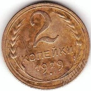 Лот: 1176110. Фото: 1. 2 копейки 1929(2). Россия и СССР 1917-1991 года