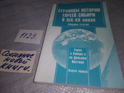 Лот: 19075277. Фото: 1. Страницы истории евреев Сибири... История