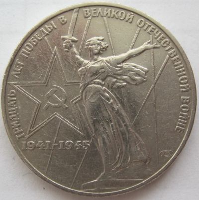 Лот: 7017617. Фото: 1. 1 рубль 1975. 30 лет Победы в... Россия после 1991 года