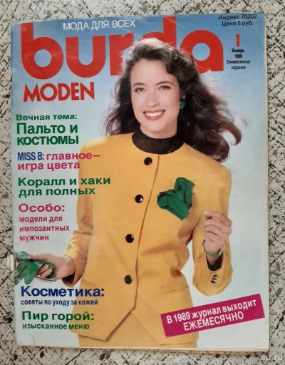 Лот: 16281276. Фото: 1. журнал "Бурда" (Burda). №1, 1989г... Красота и мода