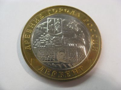 Лот: 18315423. Фото: 1. 10 рублей 2002 года. Дербент... Россия после 1991 года