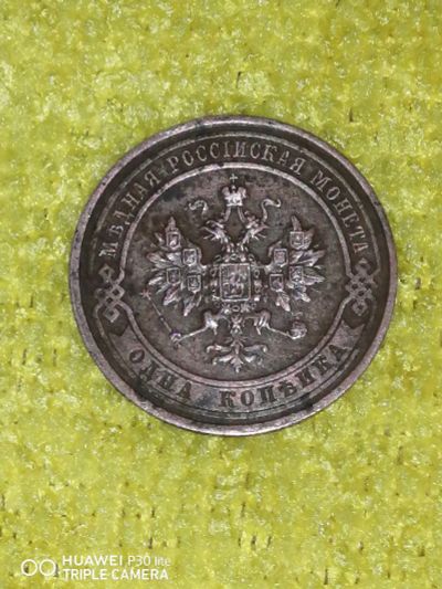 Лот: 19870542. Фото: 1. Монета 1914 год. Россия и СССР 1917-1991 года
