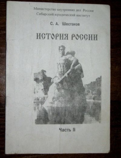 Лот: 25938790. Фото: 1. История России учебное пособие... История