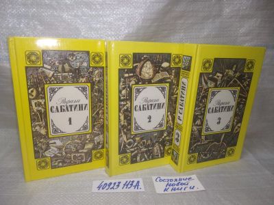 Лот: 25896091. Фото: 1. ок.(40923113А) Рафаэль Сабатини... Художественная