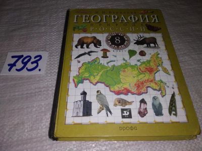 Лот: 11962139. Фото: 1. OzЮ/ВбЮ(3092358)(3092331)География... Для школы