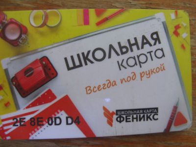 Лот: 19468554. Фото: 1. Пластиковая карта. Школьная карта... Телефонные, пластиковые карты