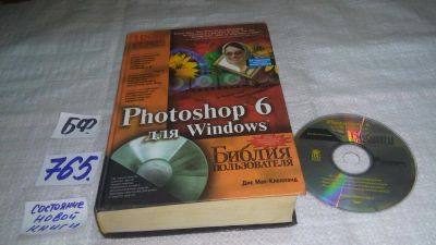 Лот: 11736308. Фото: 1. Photoshop 6 для Windows. Библия... Компьютеры, интернет
