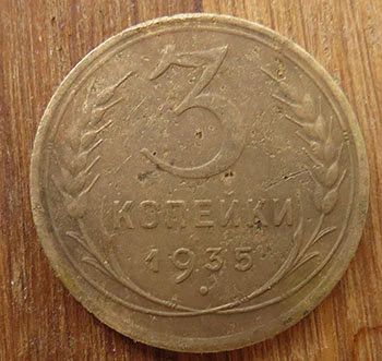 Лот: 14580296. Фото: 1. 3 копейки 1935 гг. Россия и СССР 1917-1991 года