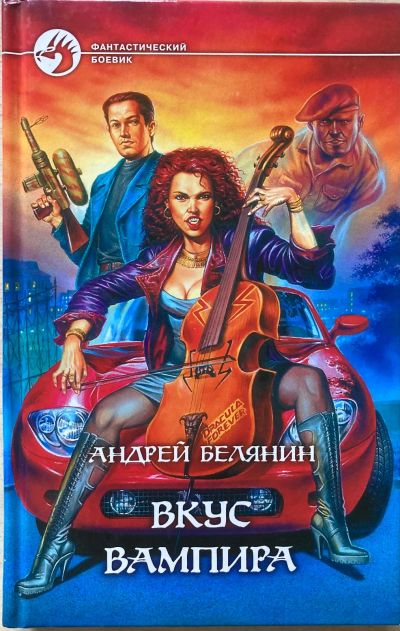 Лот: 25800620. Фото: 1. Белянин. Вкус вампира. Художественная