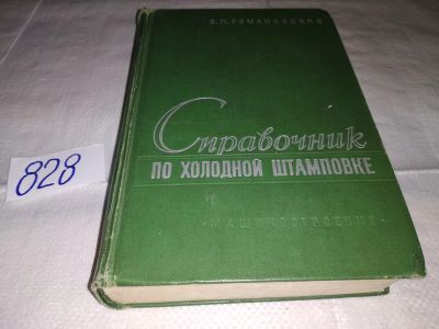 Лот: 13340536. Фото: 1. Романовский В. П. Справочник по... Тяжелая промышленность