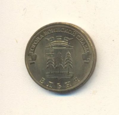 Лот: 19625518. Фото: 1. 10 рублей 2011г Ельня. Россия после 1991 года