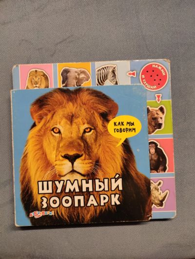 Лот: 20765753. Фото: 1. Книга Шумный зоопарк. Художественная для детей