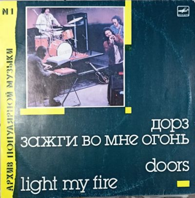 Лот: 25899113. Фото: 1. LP Thе Dоors - Light my fire... Аудиозаписи