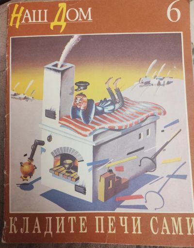 Лот: 25889570. Фото: 1. Кладите печи сами Пособие. Справочники