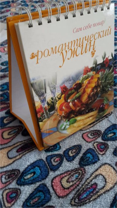 Лот: 9101632. Фото: 1. Книга рецептов "Романтический... Кулинария