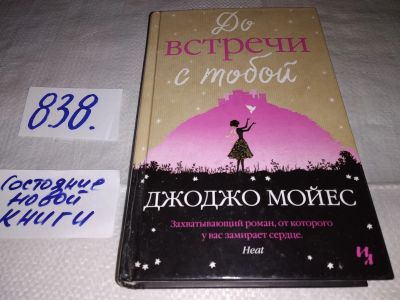 Лот: 16356425. Фото: 1. Мойес Джоджо. До встречи с тобой... Художественная