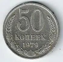 Лот: 16214403. Фото: 1. 50 копеек 1979 г. СССР. Россия и СССР 1917-1991 года