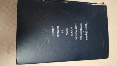 Лот: 25899982. Фото: 1. Дарвин "Путешествия Натуралиста... Мемуары, биографии