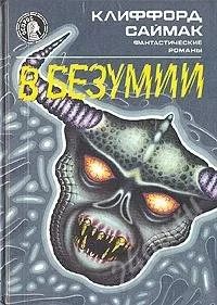 Лот: 1014416. Фото: 1. Клиффорд Саймак. В безумии. Художественная