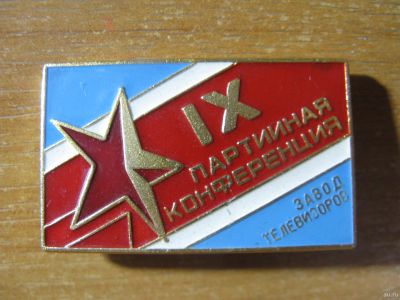Лот: 15042290. Фото: 1. Значок 9 Партийная конференция... Юбилейные
