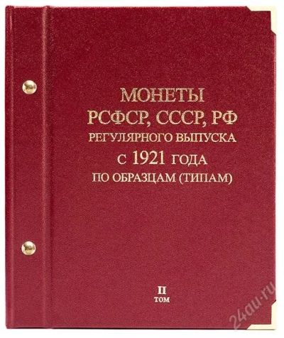 Лот: 2274184. Фото: 1. Альбом для мoнeт «монеты рсфср... Аксессуары, литература