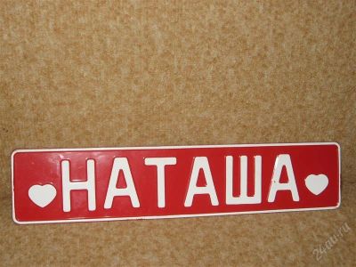 Лот: 2072848. Фото: 1. Сувенирный гос. номер "Наташа... Госномера