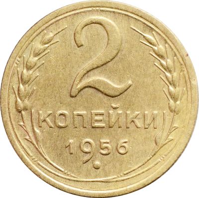 Лот: 21638224. Фото: 1. 2 копейки 1956. Россия и СССР 1917-1991 года