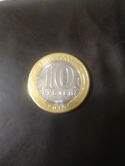 Лот: 14554040. Фото: 1. Монета 10 рублей Костромская обл... Россия после 1991 года