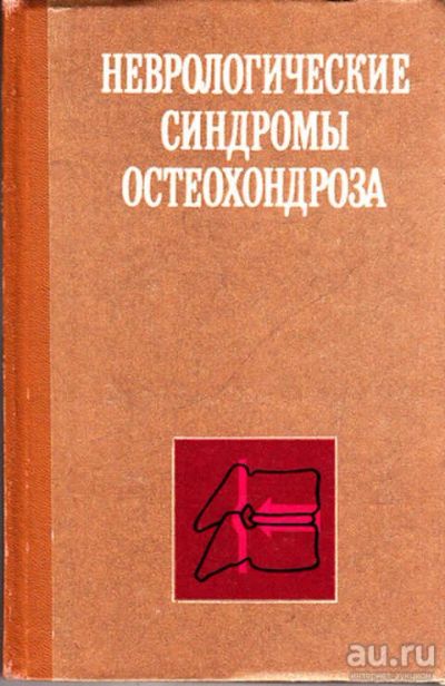Лот: 12273088. Фото: 1. Неврологические синдромы остеохондроза. Традиционная медицина