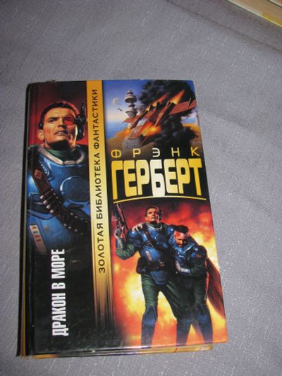 Лот: 11654302. Фото: 1. книга Герберт Дракон в море фантастика. Художественная