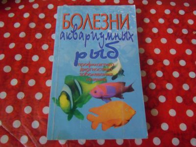 Лот: 19660098. Фото: 1. Книга "Болезни аквариумных рыб... Справочники