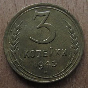 Лот: 21106003. Фото: 1. 3 копейки 1943. Россия и СССР 1917-1991 года