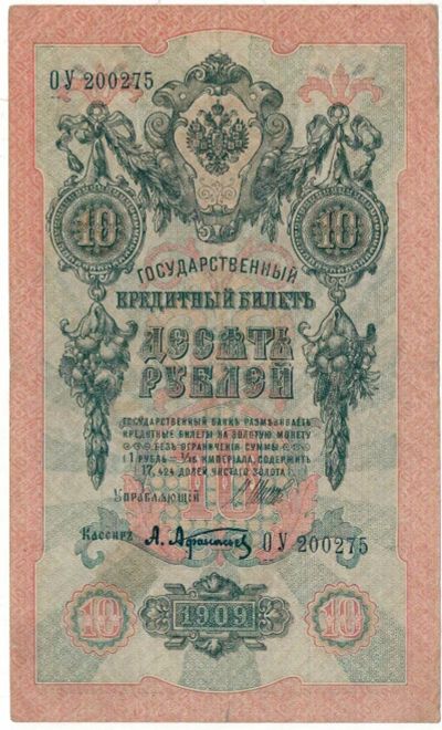 Лот: 17081489. Фото: 1. Банкнота 10 рублей 1909 И. Шипов... Россия, СССР, страны СНГ