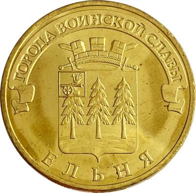 Лот: 21522384. Фото: 1. 10 рублей 2011 Ельня (ГВС). Россия и СССР 1917-1991 года
