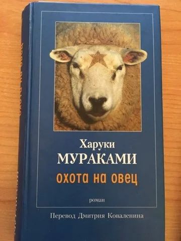 Лот: 15043257. Фото: 1. Харуки Мураками "Охота на овец... Художественная