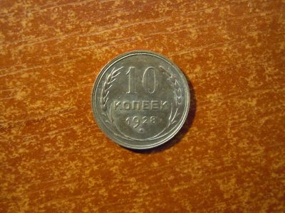 Лот: 25820979. Фото: 1. 10 копеек 1928г СССР, 1,83гр... Россия и СССР 1917-1991 года