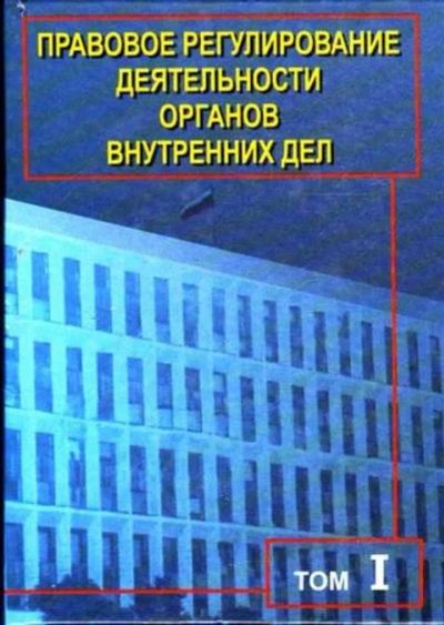 Лот: 12261897. Фото: 1. Правовое регулирование деятельности... Юриспруденция