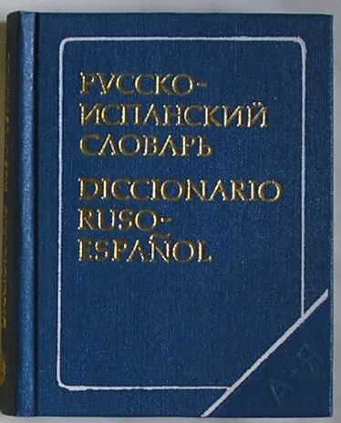 Лот: 19684102. Фото: 1. Русско-испанский словарь. 9000... Словари