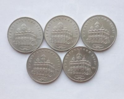 Лот: 25856460. Фото: 1. 5 рублей 1991 Архангельский собор... Россия и СССР 1917-1991 года